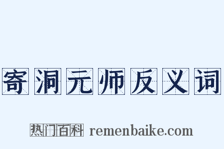 寄洞元师反义词是什么意思的图片